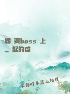 隱婚嬌妻boss愛上癮