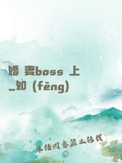 隱婚嬌妻boss愛上癮