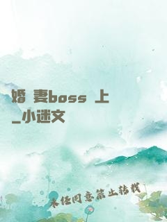 隱婚嬌妻boss愛上癮