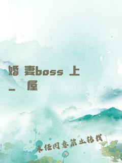 隱婚嬌妻boss愛上癮