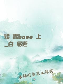 隱婚嬌妻boss愛上癮