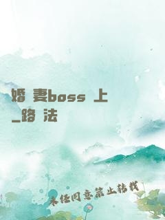 隱婚嬌妻boss愛上癮
