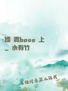 隱婚嬌妻boss愛上癮