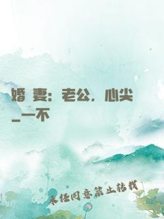 隱婚嬌妻：老公，心尖寵