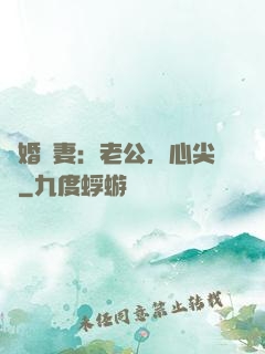 隱婚嬌妻：老公，心尖寵