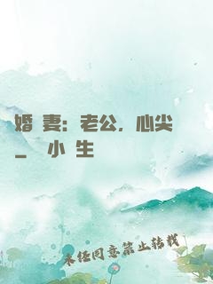 隱婚嬌妻：老公，心尖寵