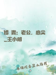 隱婚嬌妻：老公，心尖寵