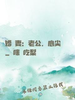 隱婚嬌妻：老公，心尖寵