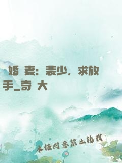 隱婚嬌妻：裴少，求放手