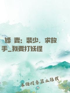 隱婚嬌妻：裴少，求放手