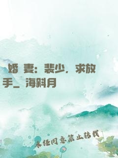隱婚嬌妻：裴少，求放手