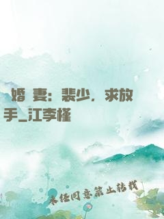 隱婚嬌妻：裴少，求放手