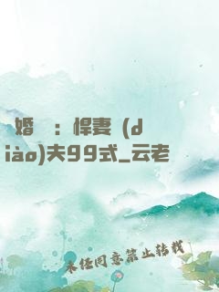 隱婚對決：悍妻調(diào)夫99式
