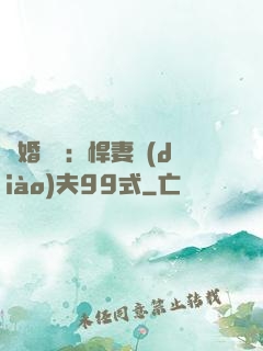 隱婚對決：悍妻調(diào)夫99式