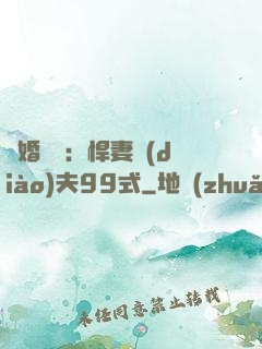 隱婚對決：悍妻調(diào)夫99式