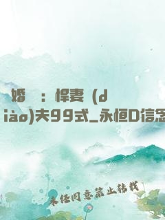 隱婚對決：悍妻調(diào)夫99式
