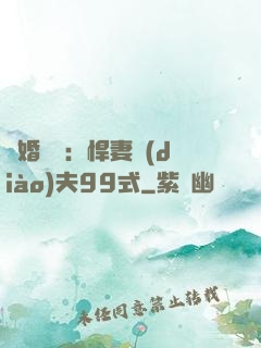 隱婚對決：悍妻調(diào)夫99式