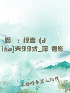 隱婚對決：悍妻調(diào)夫99式