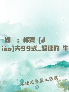 隱婚對決：悍妻調(diào)夫99式