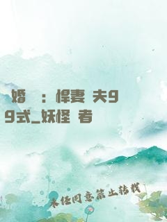 隱婚對決：悍妻調夫99式