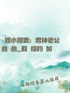 隱婚小甜妻：男神老公心連心