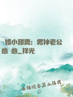 隱婚小甜妻：男神老公心連心