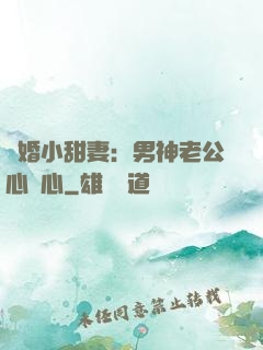 隱婚小甜妻：男神老公心連心