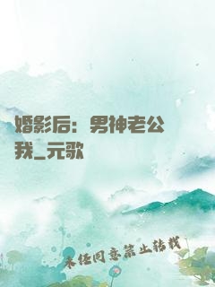 隱婚影后：男神老公帶帶我