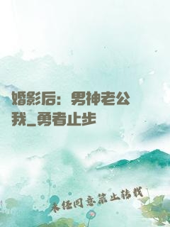 隱婚影后：男神老公帶帶我