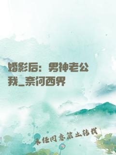 隱婚影后：男神老公帶帶我