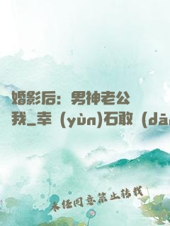 隱婚影后：男神老公帶帶我