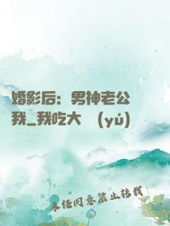 隱婚影后：男神老公帶帶我