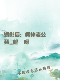 隱婚影后：男神老公帶帶我