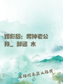 隱婚影后：男神老公帶帶我