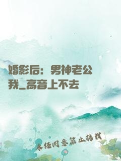 隱婚影后：男神老公帶帶我