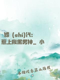 隱婚時(shí)代：惹上腹黑男神