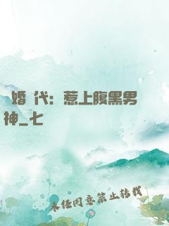 隱婚時代：惹上腹黑男神