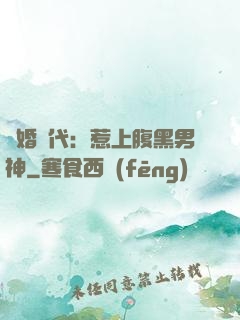 隱婚時代：惹上腹黑男神