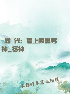 隱婚時代：惹上腹黑男神