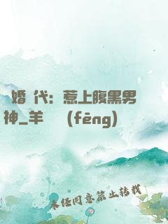 隱婚時代：惹上腹黑男神