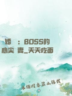 隱婚獨寵：BOSS的心尖嬌妻