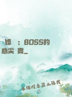 隱婚獨寵：BOSS的心尖嬌妻