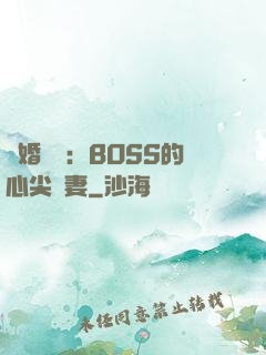 隱婚獨寵：BOSS的心尖嬌妻
