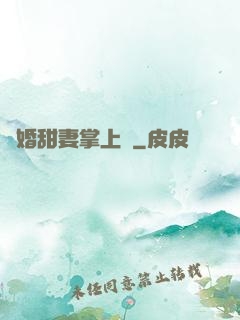 隱婚甜妻掌上寵