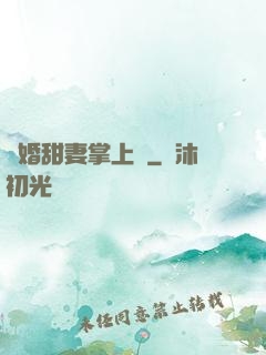 隱婚甜妻掌上寵