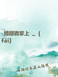 隱婚甜妻掌上寵