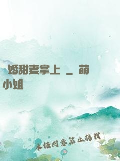 隱婚甜妻掌上寵