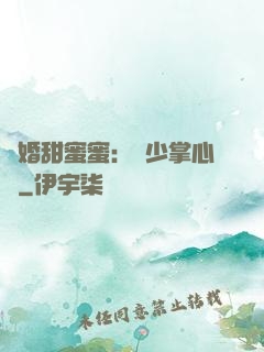 隱婚甜蜜蜜：顧少掌心寵