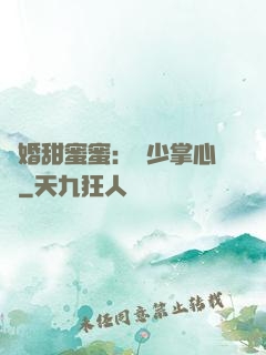 隱婚甜蜜蜜：顧少掌心寵