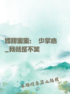 隱婚甜蜜蜜：顧少掌心寵